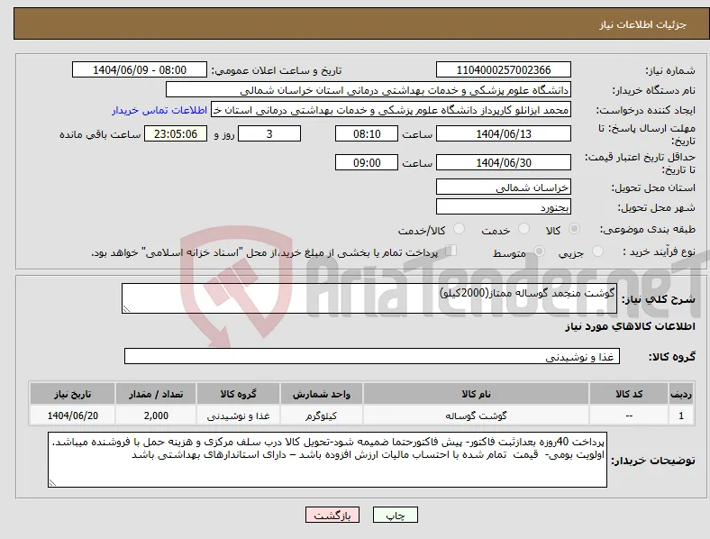 نیاز انتخاب تامین کننده-گوشت منجمد گوساله ممتاز(2000کیلو)
