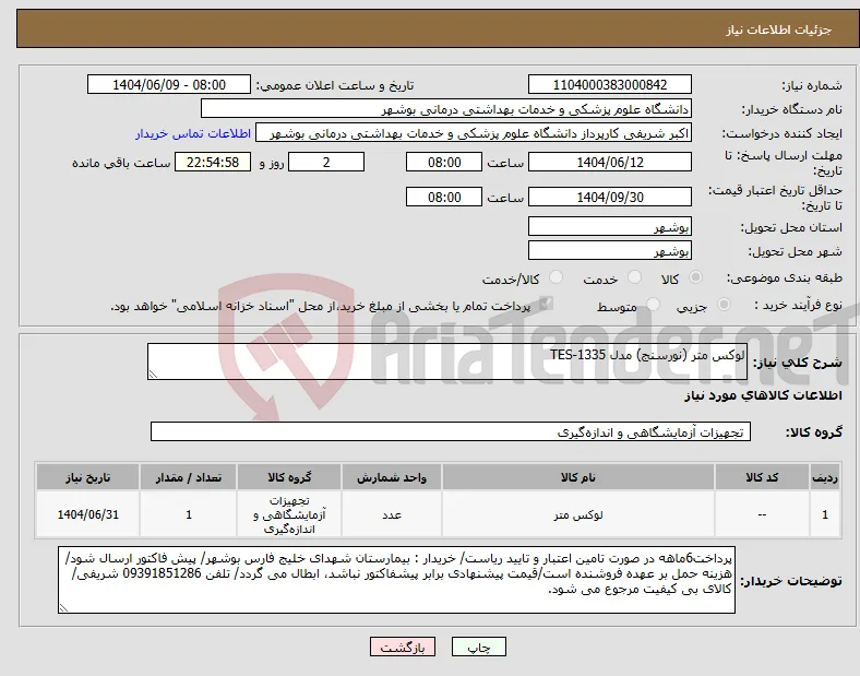 نیاز انتخاب تامین کننده-لوکس متر (نورسنج) مدل TES-1335