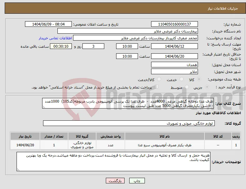 نیاز انتخاب تامین کننده-ظرف غذا دوخانه گیاهی مرغی 4000عدد - ظرف غذا تک پرسی آلومینیومی بادرب مربوطه(کد105) 1000عدد - قاشق یکبارمصرف گیاهی 5000 عدد طبق لیست پیوست