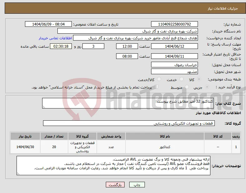 نیاز انتخاب تامین کننده-کنتاکتور 32 آمپر مطابق شرح پیوست