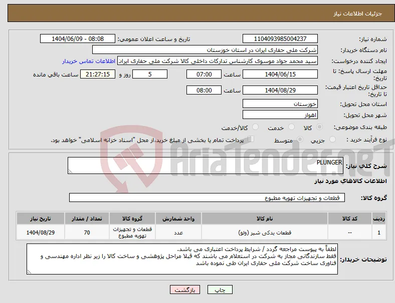 نیاز انتخاب تامین کننده-PLUNGER