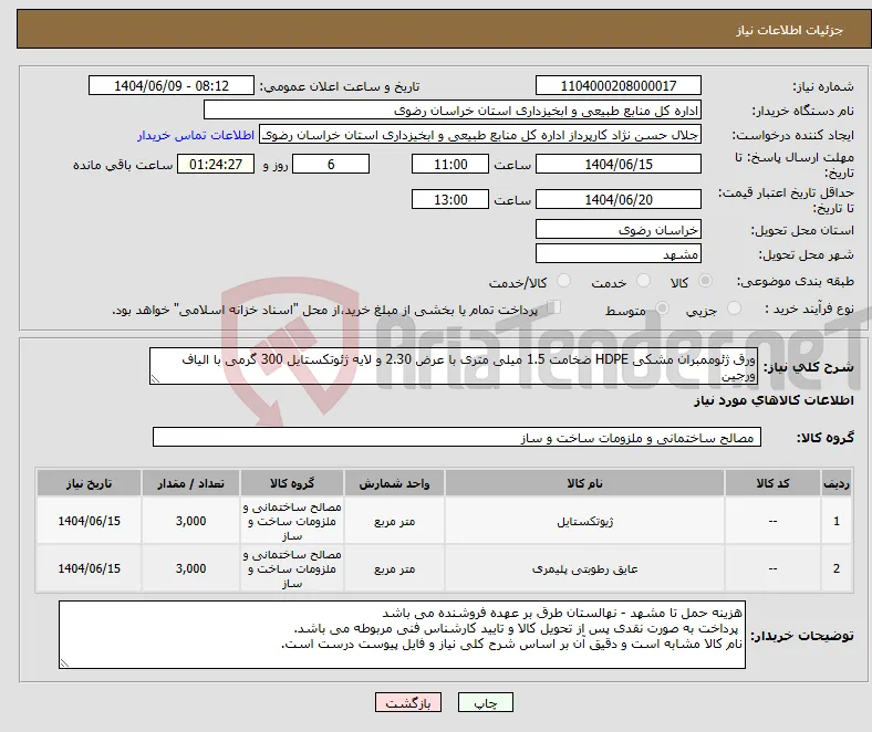 نیاز انتخاب تامین کننده-ورق ژئوممبران مشکی HDPE ضخامت 1.5 میلی متری با عرض 2.30 و لایه ژئوتکستایل 300 گرمی با الیاف ورجین