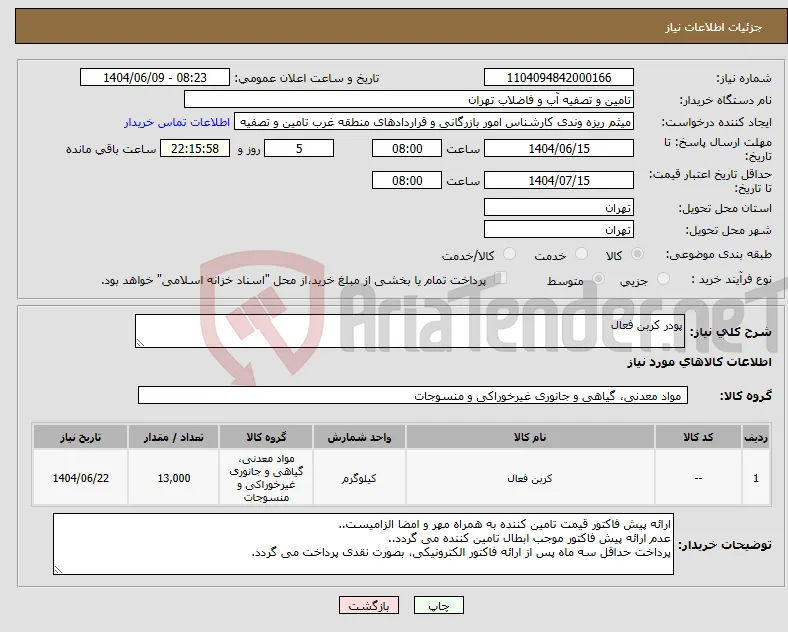 نیاز انتخاب تامین کننده-پودر کربن فعال