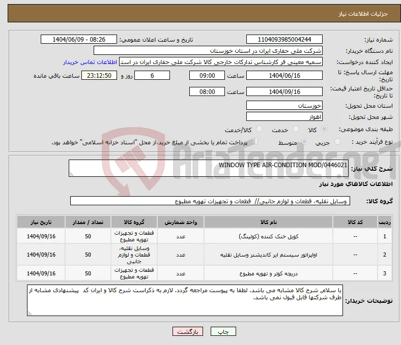 نیاز انتخاب تامین کننده-WINDOW TYPE AIR-CONDITION MOD/0446021