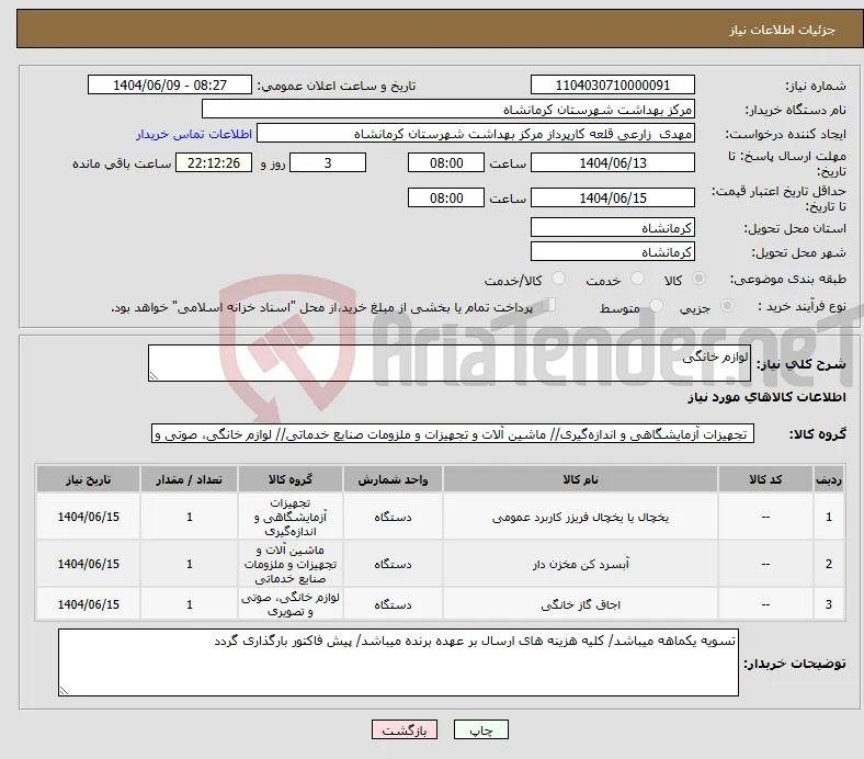 نیاز انتخاب تامین کننده-لوازم خانگی