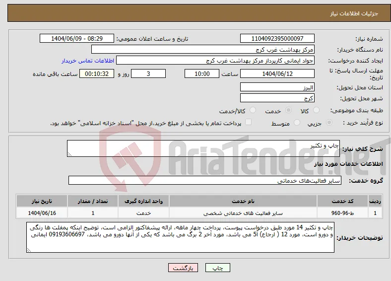 نیاز انتخاب تامین کننده-چاپ و تکثیر
