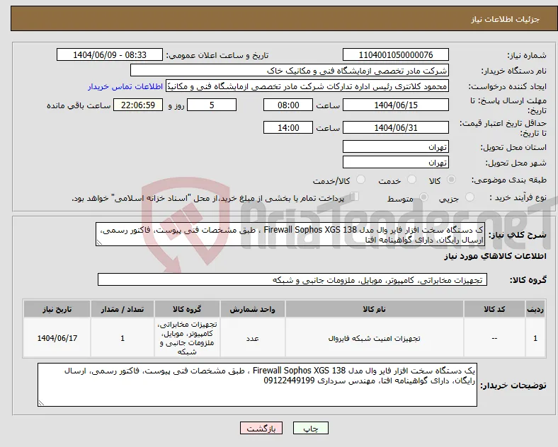 نیاز انتخاب تامین کننده-ک دستگاه سخت افزار فایر وال مدل Firewall Sophos XGS 138 ، طبق مشخصات فنی پیوست، فاکتور رسمی، ارسال رایگان، دارای گواهینامه افتا