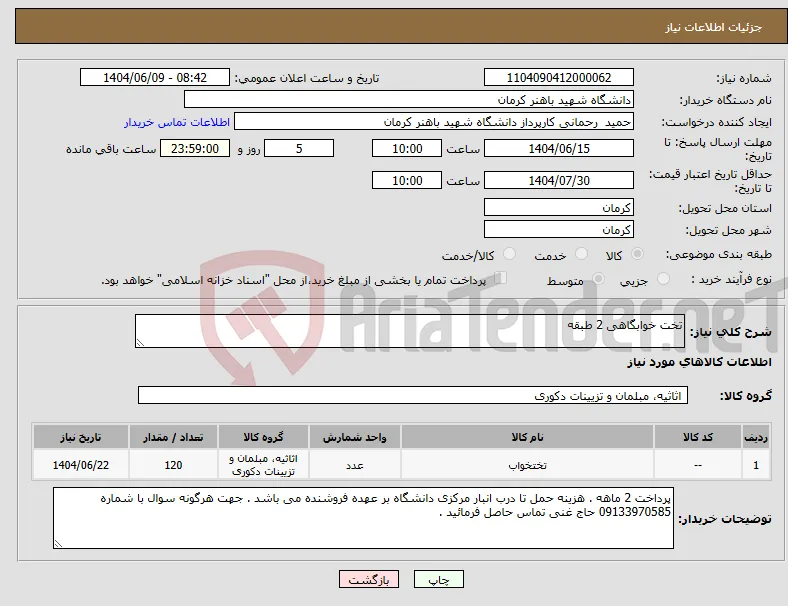 نیاز انتخاب تامین کننده-تخت خوابگاهی 2 طبقه