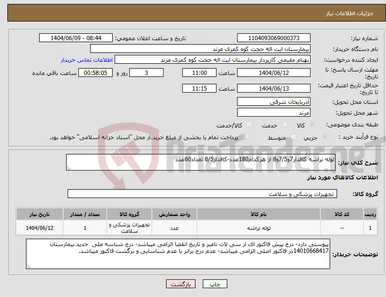 نیاز انتخاب تامین کننده-لوله تراشه کافدار7و7/5و8 از هرکدام180عدد-کافدار8/5 تعداد60عدد