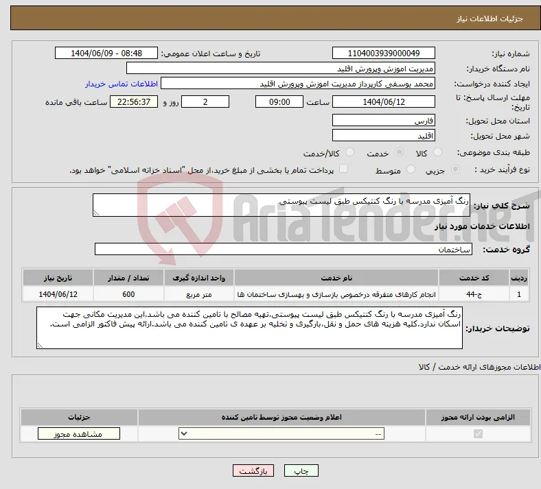 نیاز انتخاب تامین کننده-رنگ آمیزی مدرسه با رنگ کنتیکس طبق لیست پیوستی