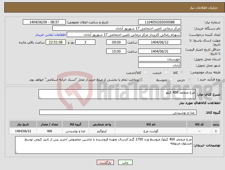 نیاز انتخاب تامین کننده-مرغ منجمد 400 کیلو