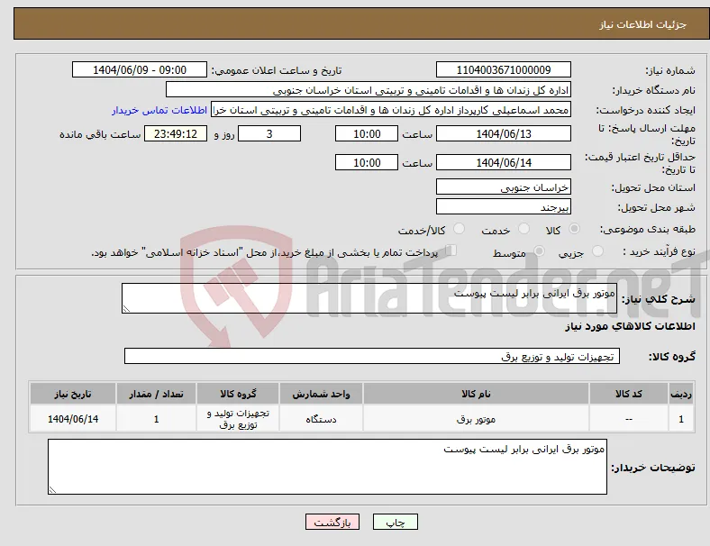 نیاز انتخاب تامین کننده-موتور برق ایرانی برابر لیست پیوست