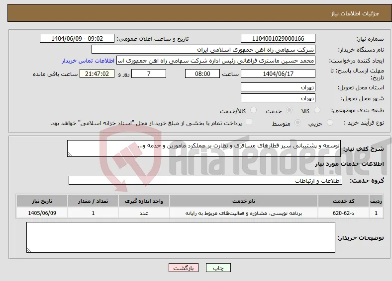 نیاز انتخاب تامین کننده-توسعه و پشتیبانی سیر قطارهای مسافری و نظارت بر عملکرد مامورین و خدمه و...