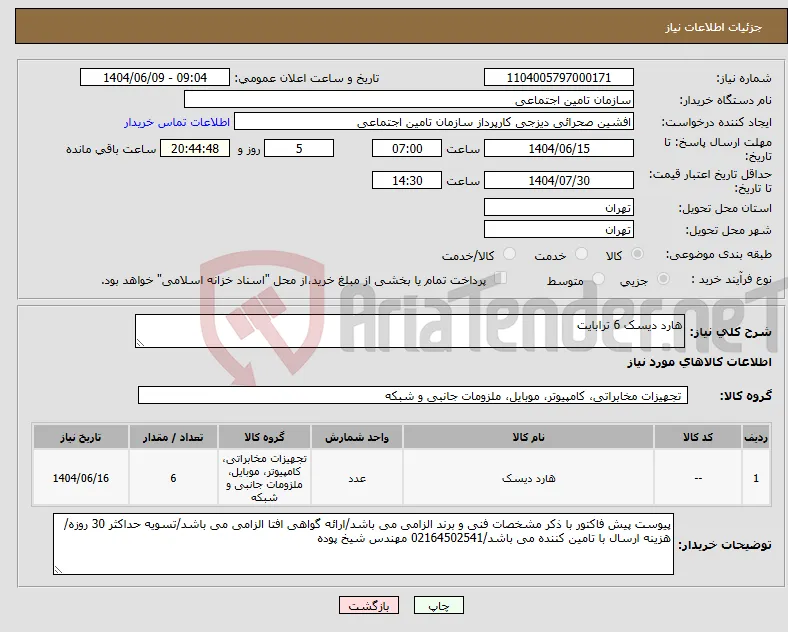 نیاز انتخاب تامین کننده-هارد دیسک 6 ترابایت 