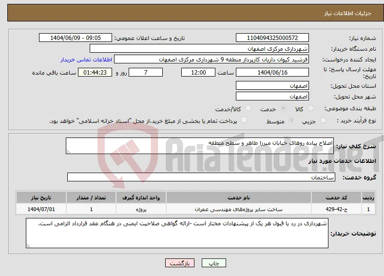 نیاز انتخاب تامین کننده-اصلاح پیاده روهای خیابان میرزا طاهر و سطح منطقه