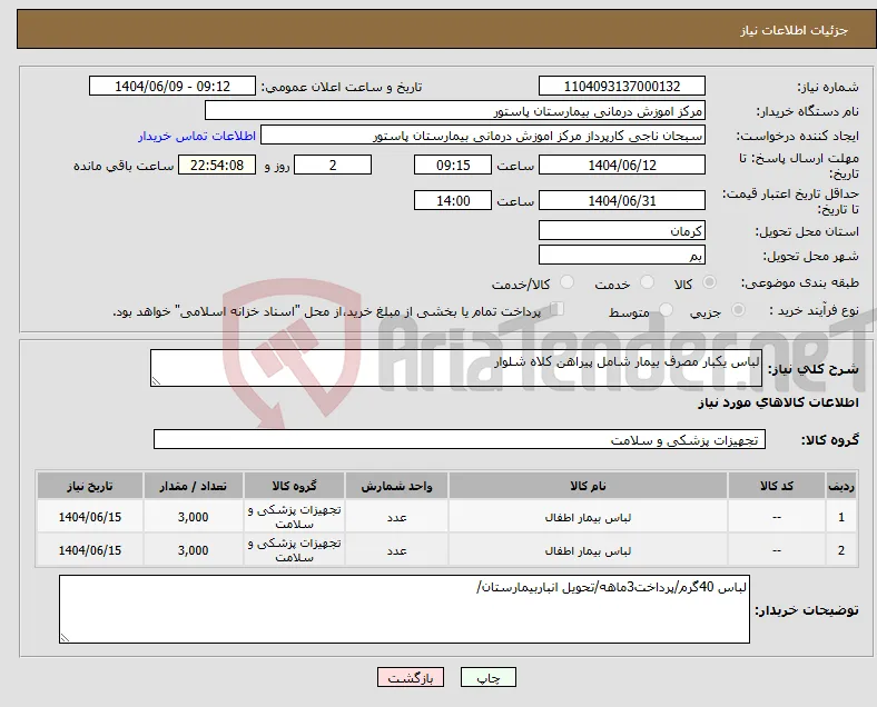 نیاز انتخاب تامین کننده-لباس یکبار مصرف بیمار شامل پیراهن کلاه شلوار