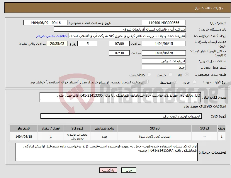 نیاز انتخاب تامین کننده-کابل وتابلو برق مطابق2درخواست -پرداخت6ماهه هماهنگی با مالی21413305-041 اقای فضل علی