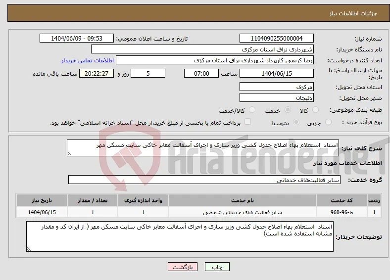 نیاز انتخاب تامین کننده-اسناد استعلام بهاء اصلاح جدول کشی وزیر سازی و اجرای آسفالت معابر خاکی سایت مسکن مهر