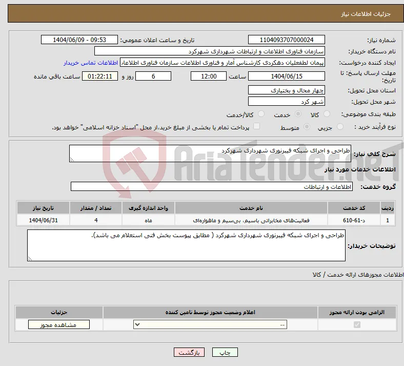 نیاز انتخاب تامین کننده-طراحی و اجرای شبکه فیبرنوری شهرداری شهرکرد 