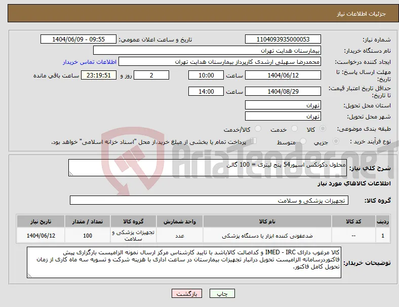 نیاز انتخاب تامین کننده-محلول دکونکس اسپور54 پنج لیتری = 100 گالن