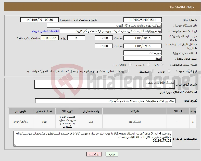 نیاز انتخاب تامین کننده-فیتینگ 100 وات تونلی