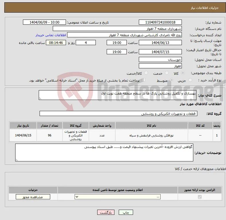 نیاز انتخاب تامین کننده-بهسازی و تکمیل روشنایی پارک ها در سطح منطقه هفت نوبت اول 