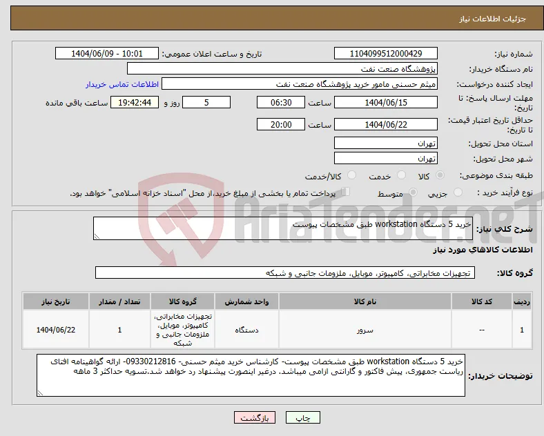 نیاز انتخاب تامین کننده-خرید 5 دستگاه workstation طبق مشخصات پیوست