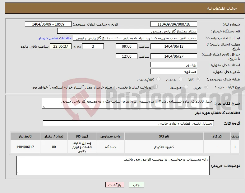 نیاز انتخاب تامین کننده-حمل 2000 تن ماده شیمیایی MEG از پتروشیمی مروارید به سایت یک و دو مجتمع گاز پارس جنوبی