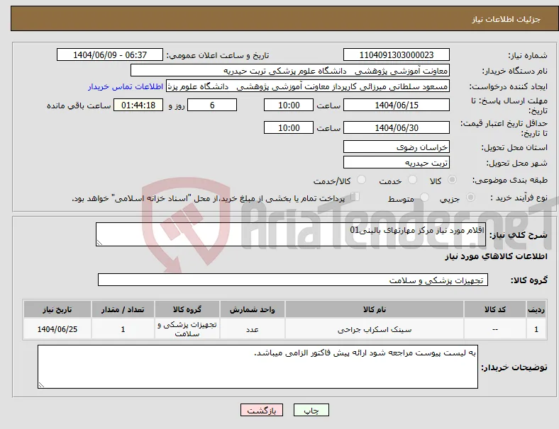 نیاز انتخاب تامین کننده-اقلام مورد نیاز مرکز مهارتهای بالینی01