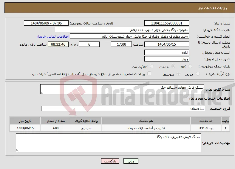 نیاز انتخاب تامین کننده-سنگ فرش معابرروستای چگا