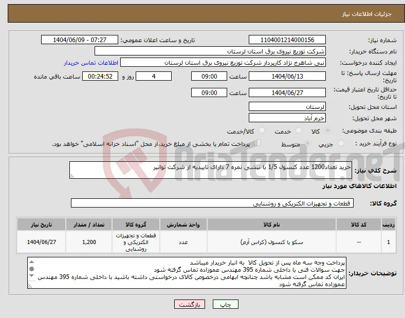 نیاز انتخاب تامین کننده-خرید تعداد1200 عدد کنسول 1/5 با نبشی نمره 7 دارای تاییدیه از شرکت توانیر