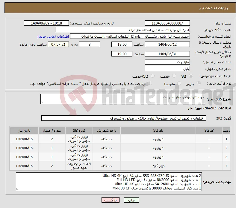 نیاز انتخاب تامین کننده-خرید تلویزیون و کولر اسپلیت