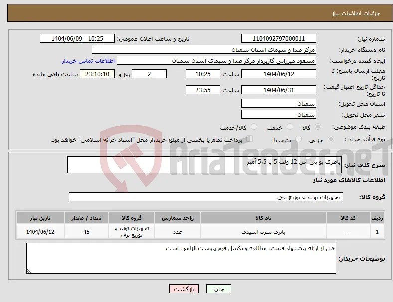 نیاز انتخاب تامین کننده-باطری یو پی اس 12 ولت 5 یا 5،5 آمپر