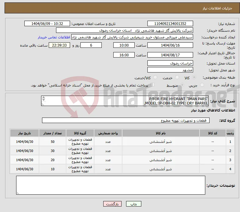 نیاز انتخاب تامین کننده-"P/FOR FIRE HYDRANT "IMAN PARS MODEL:IP-DBH-02 TYPE: DRY BARREL, 