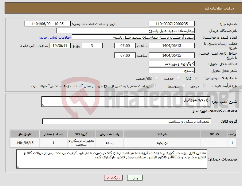 نیاز انتخاب تامین کننده-نخ بخیه مونوکریل