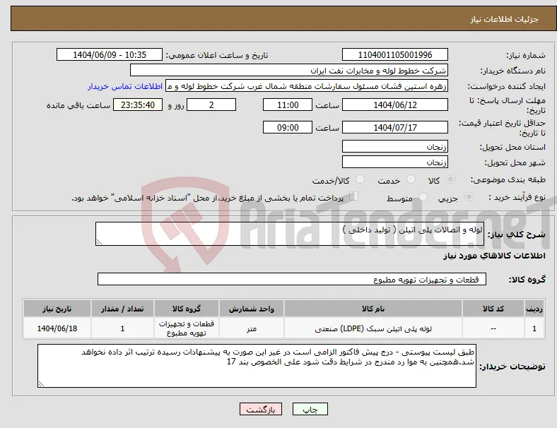 نیاز انتخاب تامین کننده-لوله و اتصالات پلی اتیلن ( تولید داخلی )