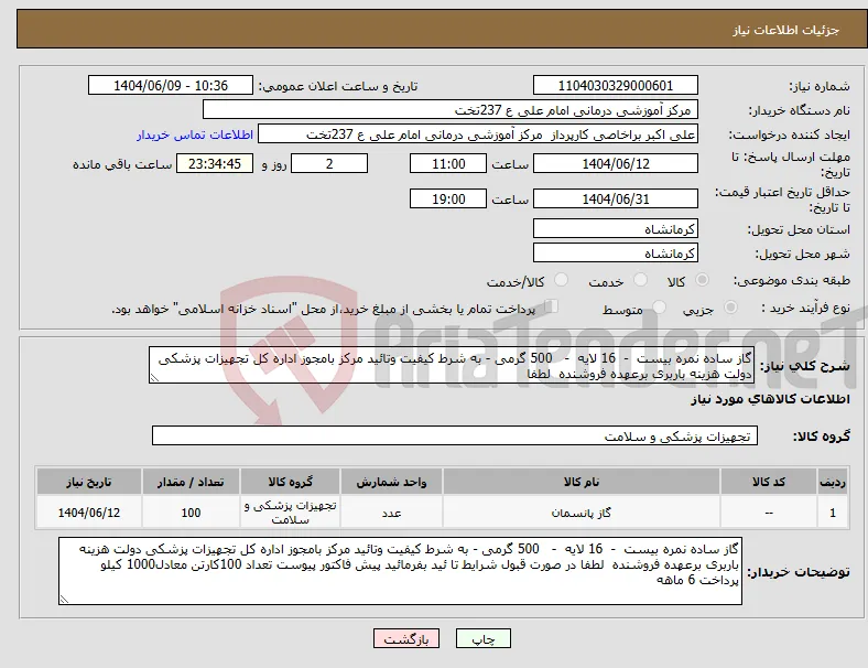 نیاز انتخاب تامین کننده-گاز ساده نمره بیست - 16 لایه - 500 گرمی - به شرط کیفیت وتائید مرکز بامجوز اداره کل تجهیزات پزشکی دولت هزینه باربری برعهده فروشنده لطفا