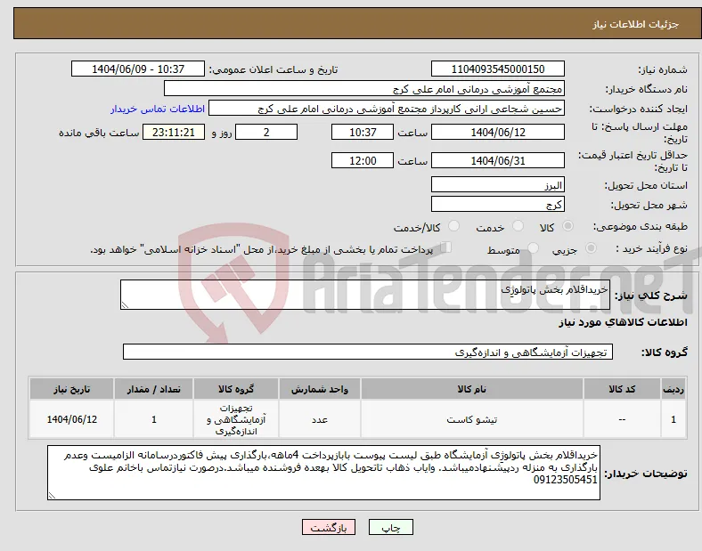 نیاز انتخاب تامین کننده-خریداقلام بخش پاتولوژِی
