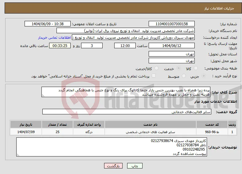 نیاز انتخاب تامین کننده-پرده زبرا همراه با نصب بهترین جنس بازار حتما کاتالوگ برای رنگ و نوع جنس با هماهنگی انجام گردد هزینه نصب و حمل بر عهده فروشنده میباشد