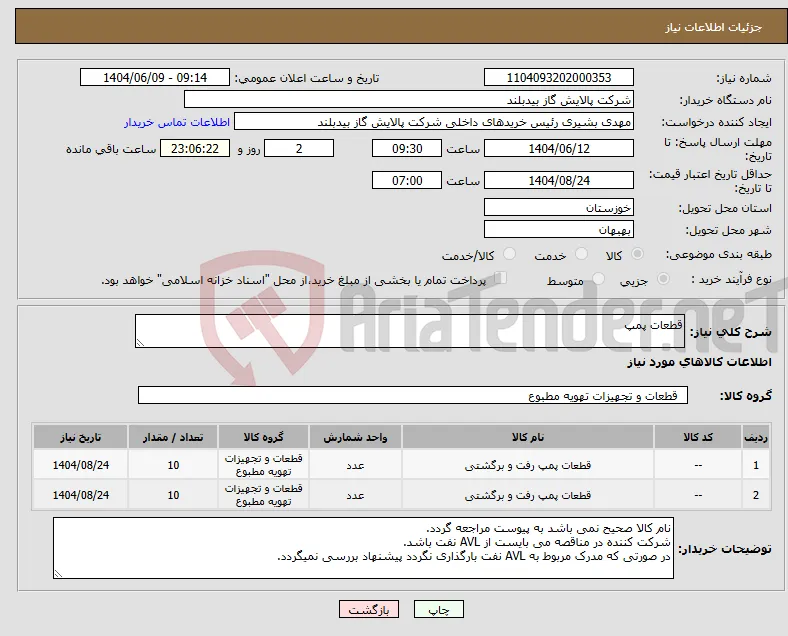 نیاز انتخاب تامین کننده-قطعات پمپ