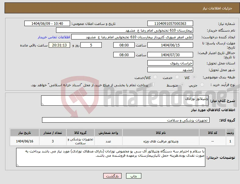 نیاز انتخاب تامین کننده-ونتیلاتور نوزادی