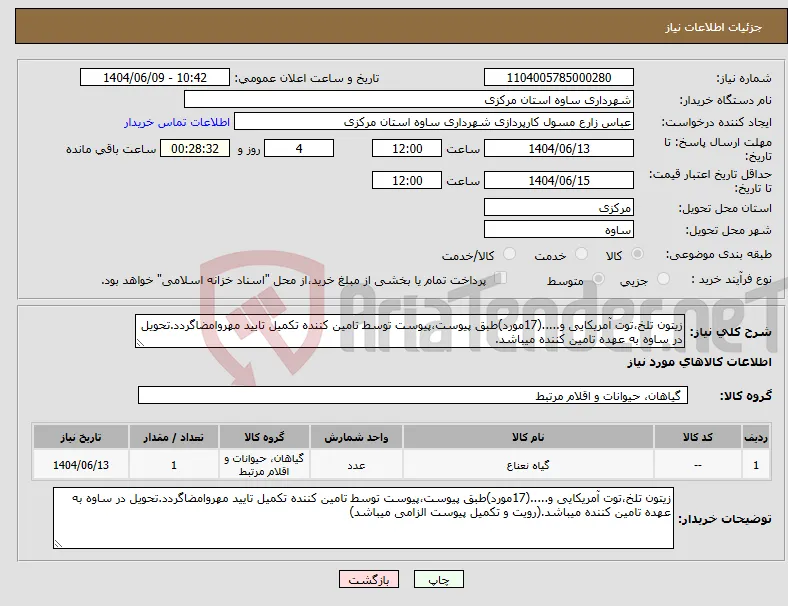 نیاز انتخاب تامین کننده-زیتون تلخ،توت آمریکایی و.....(17مورد)طبق پیوست،پیوست توسط تامین کننده تکمیل تایید مهروامضاگردد.تحویل در ساوه به عهده تامین کننده میباشد.