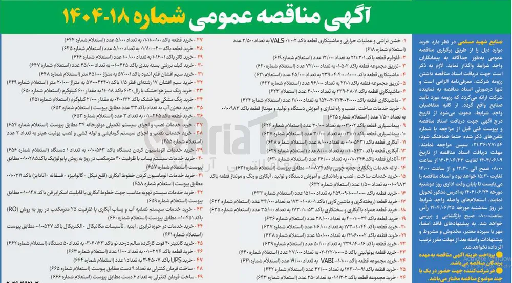 خرید UPS باکد ۳۰۴۵۰۰۷ به تعداد ۱ عدد (استعلام شماره ۶۶۴) 