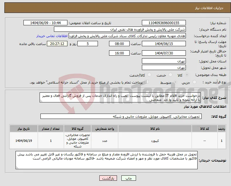 نیاز انتخاب تامین کننده-درخواست خرید اقلام IT مطابق با لیست پیوست نصب و راه اندازی خدمات پس از فروش گارانتی فعال و معتبر با ارائه نمونه و تایید وا حد متقاضی 
