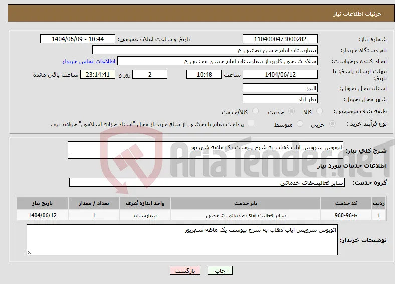 نیاز انتخاب تامین کننده-اتوبوس سرویس ایاب ذهاب به شرح پیوست یک ماهه شهریور