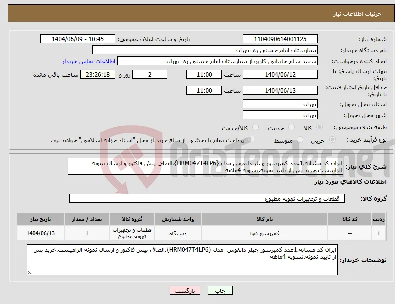 نیاز انتخاب تامین کننده-ایران کد مشابه.1عدد کمپرسور چیلر دانفوس مدل {HRM047T4LP6}.الصاق پیش فاکتور و ارسال نمونه الزامیست.خرید پس از تایید نمونه.تسویه 4ماهه