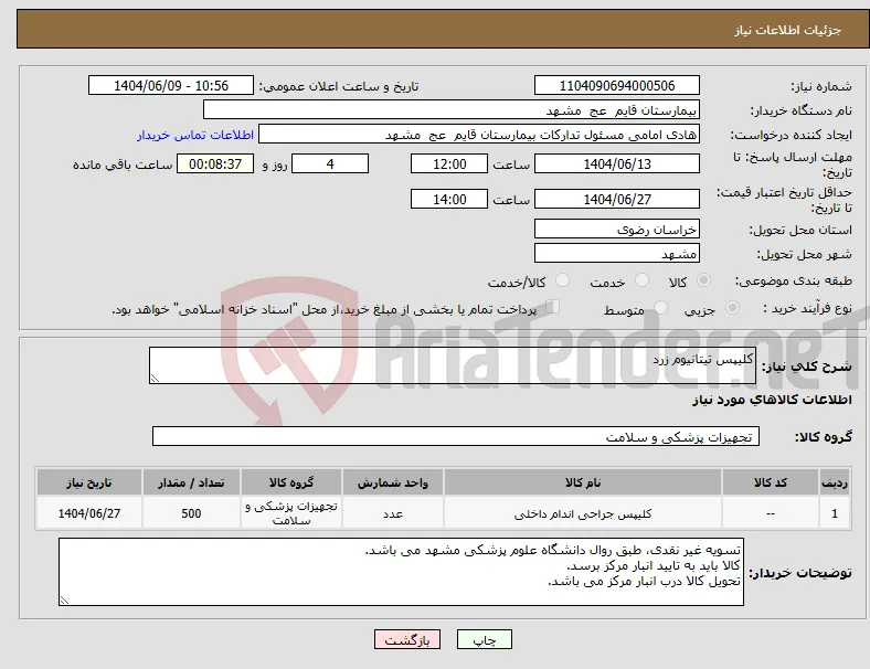 نیاز انتخاب تامین کننده-کلیپس تیتانیوم زرد
