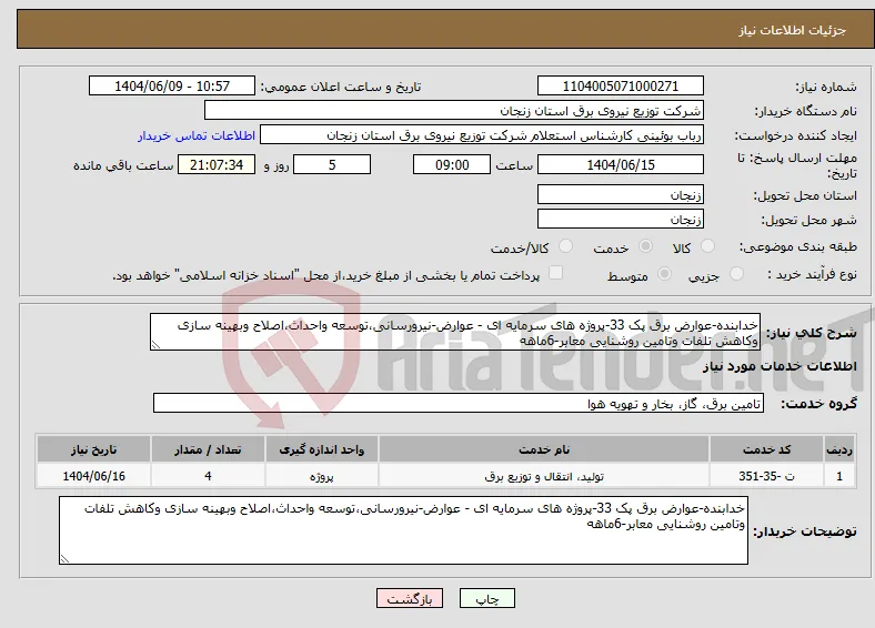 نیاز انتخاب تامین کننده-خدابنده-عوارض برق پک 33-پروژه های سرمایه ای - عوارض-نیرورسانی،توسعه واحداث،اصلاح وبهینه سازی وکاهش تلفات وتامین روشنایی معابر-6ماهه