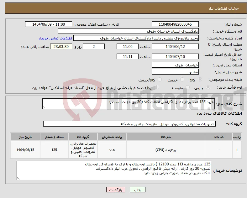 نیاز انتخاب تامین کننده-خرید 135 عدد پردازنده نو باگارانتی اصالت کالا (30 روز مهلت تست )