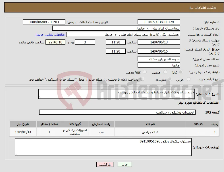 نیاز انتخاب تامین کننده-خرید شان و گان طبق شرایط و مشخصات فایل پیوست